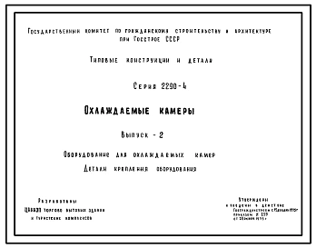 Выпуск 1 Материалы для проектирования теплоизоляции ограждающих конструкций охлаждаемых камер. Детали изоляционных конструкций