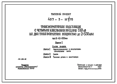 Типовой проект 407-3-167/75 Трансформаторная подстанция с четырьмя кабельными вводами 6-10 кВ на два трансформатора мощностью до 2х630 кВ.А. Тип К-42-630 МЗ