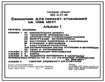 Типовой проект 802-4-27.88 Свинарник для поросят -отъемышей на 1056 мест
