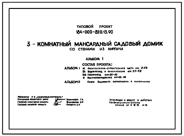 Типовой проект 184-000-820.13.90 3-комнатный мансардный садовый домик со стенами из кирпича (для строительства в Белорусской ССР)
