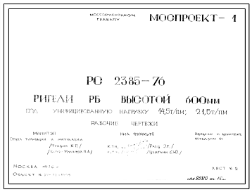 Шифр РС 2385-76 Ригели РБ высотой 600 мм под унифицированную нагрузку 14,5 т/пм; 21,5 т/пм (1976 г.)