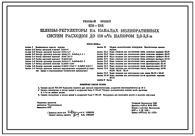 Типовой проект 820-214 Шлюзы-регуляторы на каналах мелиоративных систем расходом до 150 м.куб/с напором 2,0-3,5 м.