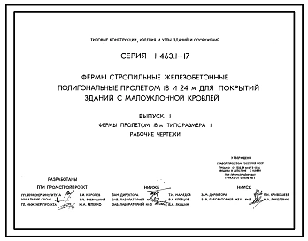Серия 1.463.1-17 Фермы стропильные железобетонные полигональные пролетами 18 и 24 м для покрытий зданий с малоуклонной кровлей. Рабочие чертежи.