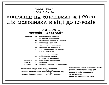 Типовой проект У.804-2-84.94 Конюшня на 20 конематок и 20 голов молодняка в возрасте до 1,5 года. Проект на украинском языке