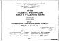 Шифр ПП-17-1 Пособие по проектированию жилых и гражданских зданий. Раздел 1.Коллекторы. Серия 1. Внутриквартальные коллекторы из объемных элементов РК18-20 и РК25-25 (1987 г.)