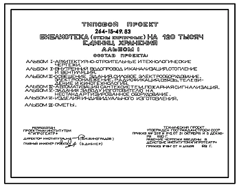 Типовой проект 264-15-49.83 Библиотека на 120 тыс. единиц хранения (стены кирпичные). Для строительства в 1В климатическом подрайоне, 2 и 3 климатических районах.