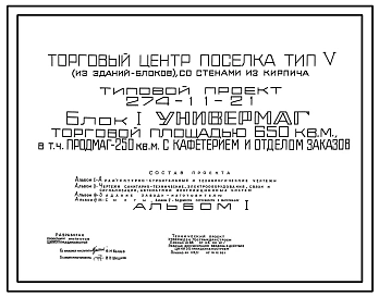 Типовой проект 274-11-21 Универмаг торговой площадью 650м2 в том числе продовольственный магазин торговой площадью 250м2 с кафетерием и отделом заказов. Для строительства в 1В климатическом подрайоне, 2 и 3 климатических районах.