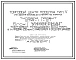 Типовой проект 274-11-21 Универмаг торговой площадью 650м2 в том числе продовольственный магазин торговой площадью 250м2 с кафетерием и отделом заказов. Для строительства в 1В климатическом подрайоне, 2 и 3 климатических районах.
