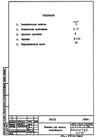 Альбом 1 Рабочие чертежи (1986 года)