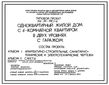 Типовой проект 144-24-139/1.2 Одноквартирный жилой дом с шестикомнатной квартирой в двух уровнях с гаражом. Для индивидуальных застройщиков южных районов Украинской ССР.