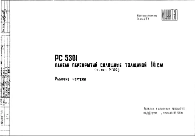 Шифр РС5301 Панели перекрытий сплошные, толщиной 14 см (бетон М300) (1970 г.)