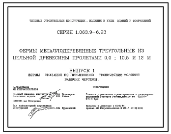 Выпуск 1 Фермы. Указания по применению. Технические условия. Рабочие чертежи