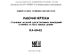 Шифр НА-150-02 Столярные изделия для встроенных помещений в первых этажах жилых домов (1963 г.)