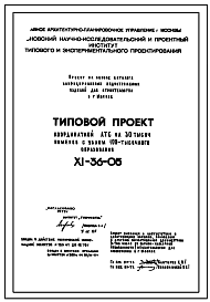 Типовой проект XI-36-05 Координатная АТС на 30 тыс.номеров с узлом 100-тысячного образования. АТС МГТС.
