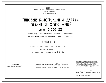 Выпуск 1 Устои козлового типа на массивных фундаментах под пролетные строения длиной 12-24 м
