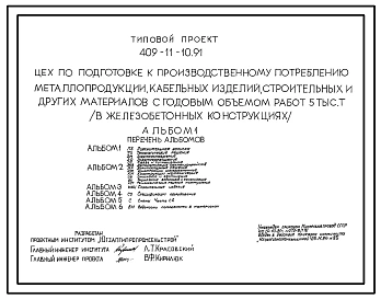 Типовой проект 409-11-10.91 Цех по подготовке к производственному потреблению металлопродукции, кабельных изделий, строительных и других материалов с годовым объемом работ 5 тыс.т (в железобетонных конструкциях)