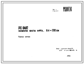 Шифр РС 0402 Элементы шахты лифта, Нэт.= 300 см (1970 г.)