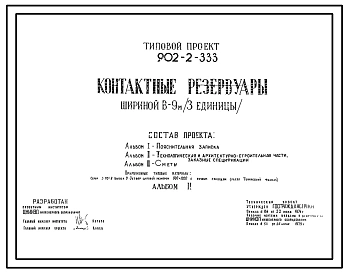 Типовой проект 902-2-333 Контактные резервуары шириной В=9 м (3 единицы) Проект переведен в формат DWG