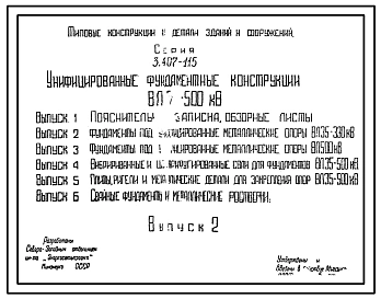 Серия 3.407-115 Унифицированные фундаментные конструкции ВЛ 35 -500 кВ. Рабочие чертежи.