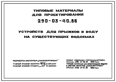 Типовой проект 290-03-40.86 Устройства для прыжков в воду на существующих водоемах