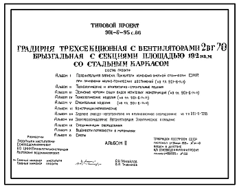 Типовой проект 901-6-95с.86 Градирня трехсекционная с вентиляторами 2ВГ70 брызгальная с секиями площадью 192 кв.м со стальным каркасом