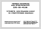 Типовой проект 290-03-40.86 Устройства для прыжков в воду на существующих водоемах