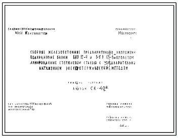 Шифр СК-40а Сборные железобетонные предварительно напряженные балки БКЭ-12-4 и БКЭ-12-6а армированные стержневой сталью