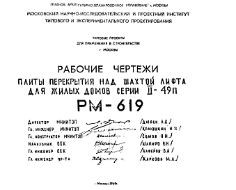 Шифр РМ-619 Плиты перекрытия над шахтой лифта для жилых домов серии II-49п (1969 г.)