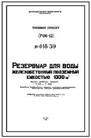 Состав Типовой проект 4-18-39 Резервуар цилиндрический для воды железобетонный монолитный подземный емкостью 1000 м.куб. (Проект 7-06-12)