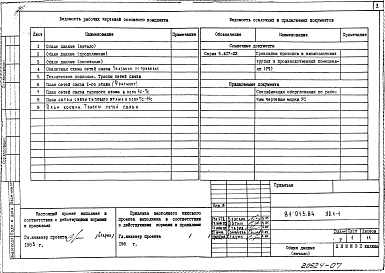 Альбом 7 Устройства связи ниже и выше отм. 0.000. 81-013.84-УС.1-1