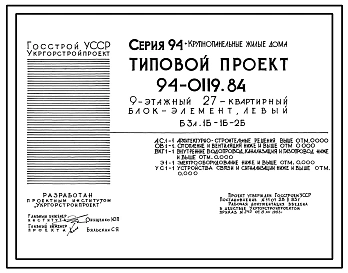 Типовой проект 94-0119.84 9-этажный 27-квартирный блок-элемент, левый Б 3л. 1Б-1Б-2Б /для строительства в г. Херсоне/