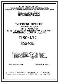 Типовой проект П30-1/12 Блок-секции 12-ти этажного панельного жилые дома с 2-умя дополнительными этажами для строительства в г. Москве