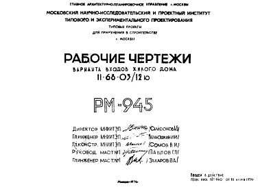 Шифр РМ-945 Вариант входа жилого дома II-68-03/12ю (1974 г.)