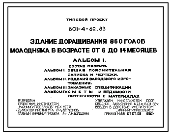 Типовой проект 801-4-62.83 Здание доращивания 860 голов молодняка КРС в возрасте от 6 до 14 месяцев