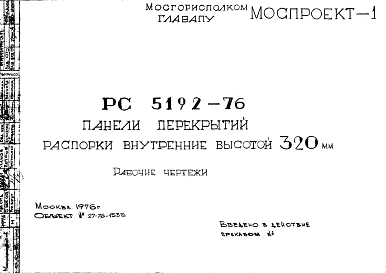Шифр РС 5192-76 Панели перекрытий распорки внутренние высотой 320 мм (1976 г.)