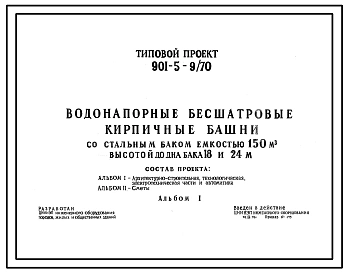 Типовой проект 901-5-9/70 Водонапорные бесшатровые кирпичные башни со стальным баком емкостью 150 м3 высотой до дна бака 18, 24 м