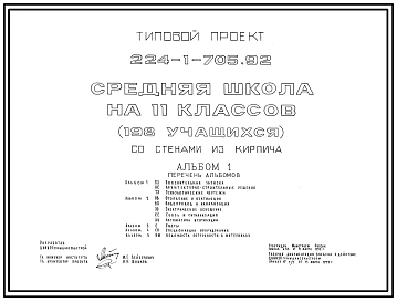 Типовой проект 224-1-705.92 Средняя школа на 11 классов (198 учащихся) со стенами из кирпича. Здание двухэтажное.