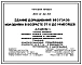 Типовой проект 801-4-62.83 Здание доращивания 860 голов молодняка КРС в возрасте от 6 до 14 месяцев