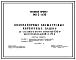 Типовой проект 901-5-9/70 Водонапорные бесшатровые кирпичные башни со стальным баком емкостью 150 м3 высотой до дна бака 18, 24 м
