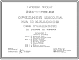 Типовой проект 224-1-705.92 Средняя школа на 11 классов (198 учащихся) со стенами из кирпича. Здание двухэтажное.