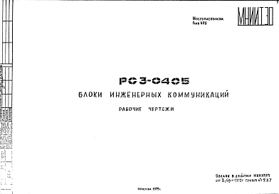 Шифр РС3 0405 Блоки инженерных коммуникаций (1979 г.)