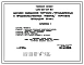 Типовой проект 420-22-2м.83 Магазин смешанной торговли (промышленных и продовольственных товаров) торговой площадью 20м2. Для строительства в районе на вечномерзлых грунтах.