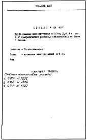 Альбом 1 Проектное задание на дымовую трубу для котельных и электростанций H=120м, Ду=8,4м