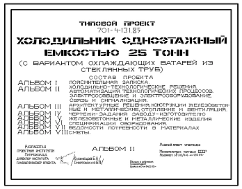 Типовой проект 701-4-131.85 Холодильник одноэтажный емкостью 25 т (с вариантом охлаждающих батарей из стеклянных труб)