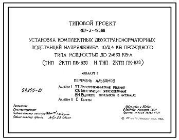 Типовой проект 407-3-495.88 Установка комплектных трансформаторных подстанций напряжением 10/0,4 кВ проходного типа мощностью до 630 кВ.А (тип КТП ПВ-630 и тип КТП ПК-630)