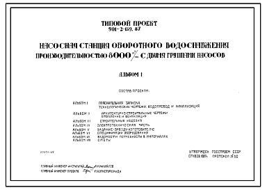 Состав Типовой проект 901-2-159.87 Насосная станция оборотного водоснабжения производительностью 8000 м.куб/час с двумя группами насосов