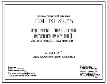 Типовой проект 274-031-87.85 Общественный центр сельского населенного пункта
