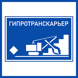 Гипротранскарьер в архиве типовой проектной документации ВЦИС