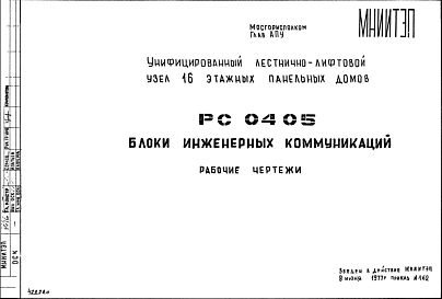Шифр РС 0405 Блоки инженерных коммуникаций (1977 г.)