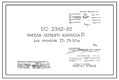 Шифр РС 2362-85 Ригели легкого каркаса Р для пролетов 7,2; 7,8; 9,0 м (1985 г.). Замена РС 2359-75, РС 2363-76